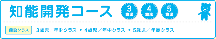 知能開発コース