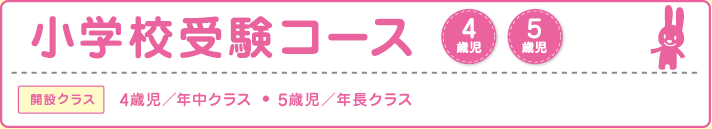 小学校受験コース
