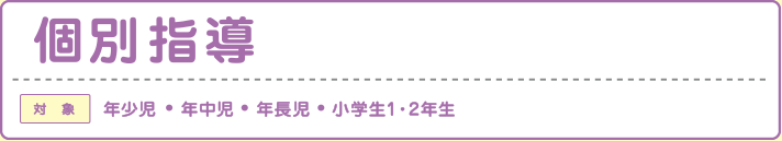 個別指導